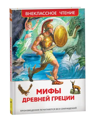 Мифы Древней Греции для детей Издательство АСТ 14274279 купить за 954 ₽ в  интернет-магазине Wildberries