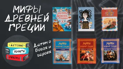 Мифы Древней Греции – купить по выгодной цене | Интернет-магазин комиксов  