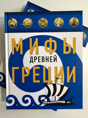 Энциклопедия АСТ Мифы Древней Греции для детей купить по цене 806 ₽ в  интернет-магазине Детский мир