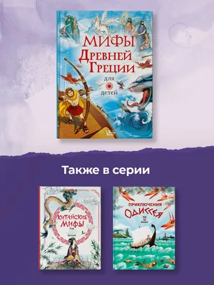 Иллюстрация 32 из 45 для Мифы Древней Греции для детей - Дэвидсон, Пантер,  Фритф | Лабиринт - книги.