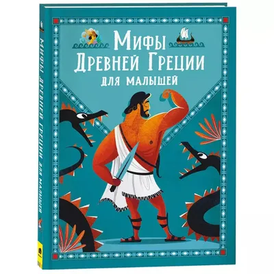 Отзывы о книге «Легенды и мифы Древней Греции для детей», рецензии на книгу  Анны Милбурн, рейтинг в библиотеке Литрес