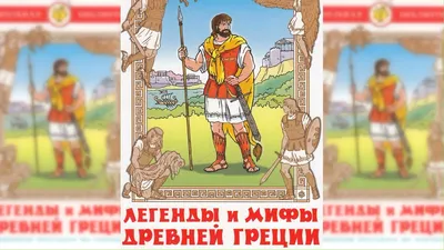 Читать онлайн «Мифы Древней Греции. Мифология для детей» – Литрес