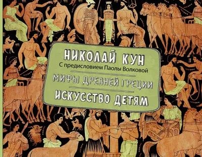 Мифы Древней Греции для детей купить по цене 820 ₽ в интернет-магазине  KazanExpress