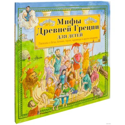 Купить книгу Мифы Древней Греции. Искусство детям. Кун Н.А., Волкова П.Д. |  