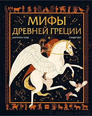 МИФЫ ДРЕВНЕЙ ГРЕЦИИ ДЛЯ ДЕТЕЙ Хартли Стефания Леонарди Russian kids book |  eBay