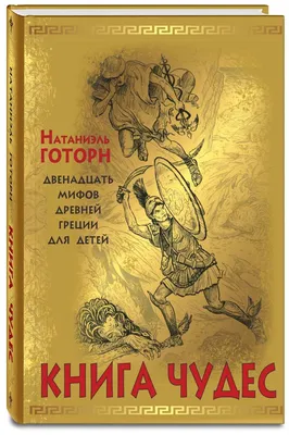 Купить Мифы Древней Греции для детей. Хочу Все Знать! (eks) в Минске и  Беларуси за  руб.