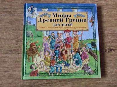 Книга "Мифы Древней Греции. Боги и герои." Кун Н А - купить книгу в  интернет-магазине «Москва» ISBN: 978-5-04-106020-6, 1087146