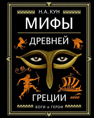 Мифы Древней Греции для детей. Хартли С. — купить книгу в Минске — 