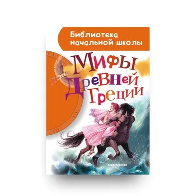 Мифы Древней Греции для детей: весело читать, легко запоминать. Веселый  пересказ древнегреческих мифов для пятиклассников