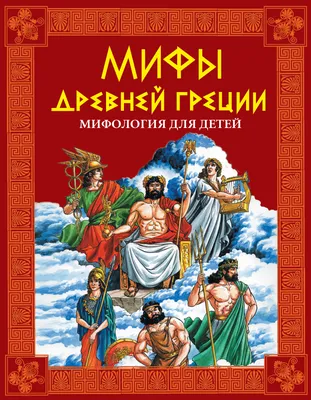 Книга "Мифы Древней Греции для малышей" - купить книгу в интернет-магазине  «Москва» ISBN: 978-5-353-09955-0, 1115926