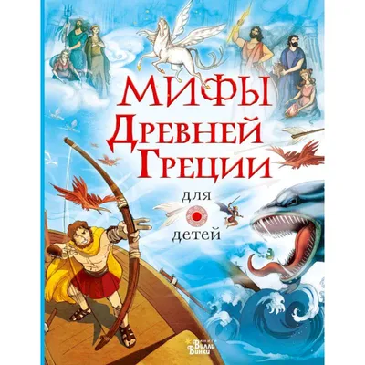 Мифы Древней Греции для малышей – Whale's Tales