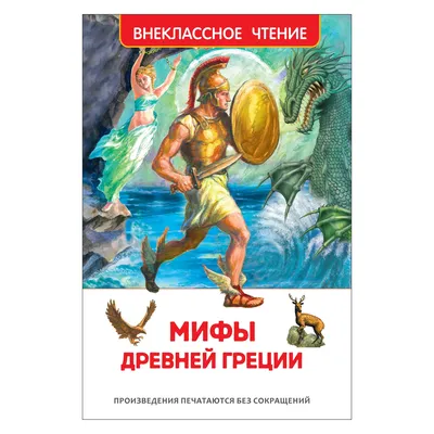 Мифы Древней Греции для детей. Любимые мифы и сказки для детей - купить по  выгодной цене | Mneknigu