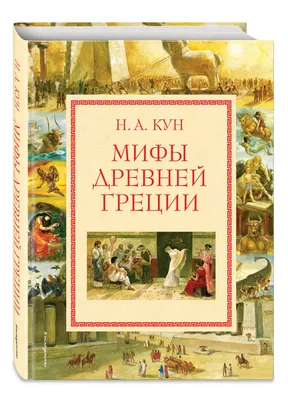 Книга Росмэн Мифы Древней Греции Герои Эллады Внеклассное чтение купить по  цене 169 ₽ в интернет-магазине Детский мир