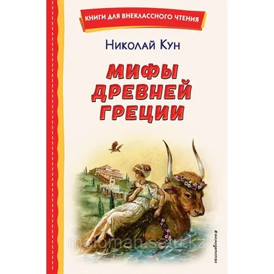 Мифы Древней Греции для детей. Милбурн А. (5301208) - Купить по цене от   руб. | Интернет магазин 