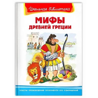 КР ДЛ: Мифы Древней Греции. 99906358 купить за 631,00 ₽ в интернет-магазине  Леонардо