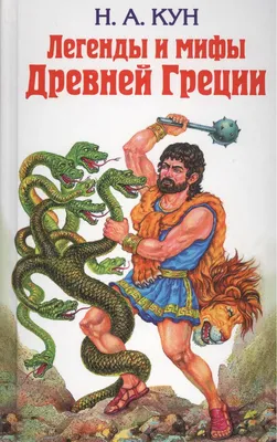 Иллюстрация 1 из 61 для Мифы Древней Греции - Николай Кун | Лабиринт -  книги. Источник: Лабиринт