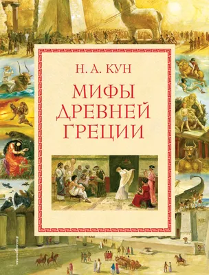 Легенды и мифы Древней Греции. (Николай Кун) - купить книгу с доставкой в  интернет-магазине «Читай-город». ISBN: 978-5-04-097383-5