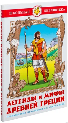 Легенды и мифы древней Греции: Боги и герои Искатель 11196547 купить в  интернет-магазине Wildberries