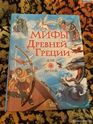 Легенды и мифы Древней Греции» - купить книгу «Легенды и мифы Древней Греции»  в Минске — Издательство Самовар на 