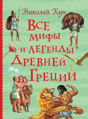 Мифы Древней Греции в шедеврах искусства: продажа, цена в Алматы. Книги,  общее от "Интернет магазин "Непоседы"" - 103647031