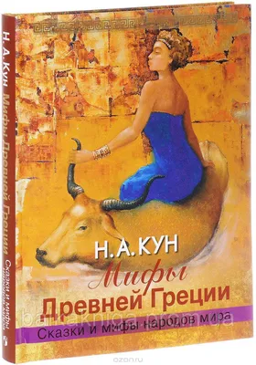 Мифы Древней Греции: продажа, цена в Харькове. Художественная литература от  "інтернет-магазин "Книги з Балки"" - 716808996