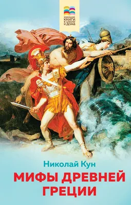 Легенды и мифы древней Греции для детей. Рассел Пантер - «Удачный выбор для  первого знакомства с древнегреческой мифологией» | отзывы