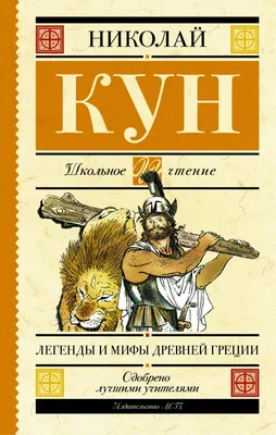 Николай Кун "Мифы Древней Греции": купить книгу в Чернигове -  интернет-магазин "НОВА КНИГА"