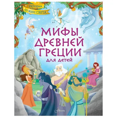 Легенды и мифы Древней Греции» Николай Кун - купить книгу «Легенды и мифы  Древней Греции» в Минске — Издательство АСТ на 