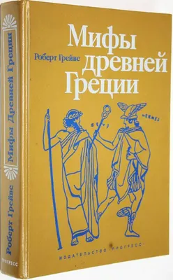 Книга Легенды и мифы Древней Греции - купить современной литературы в  интернет-магазинах, цены в Москве на СберМегаМаркет |