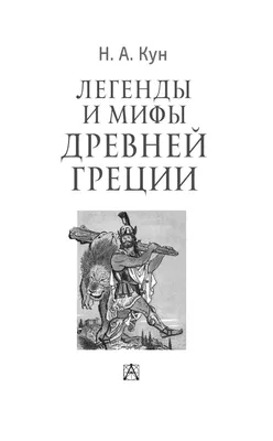 Мифы Древней Греции, Марчелла Уорд, Манн, Иванов и Фербер купить книгу  978-5-00169-693-3 – Лавка Бабуин, Киев, Украина