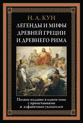 Книга - Мифы Древней Греции для детей от АСТ, 103040-7 - купить в  интернет-магазине 