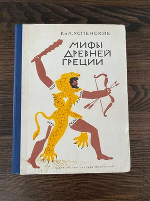 Купить Книга Легенды и мифы Древней Греции для детей, цена 461 грн —   (ID#1401509089)