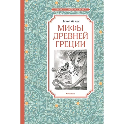 Мифы Древней Греции. Кун Н. (7462937) - Купить по цене от  руб. |  Интернет магазин 