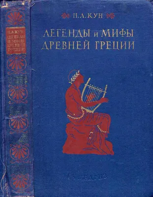 Книга: Подвиги Геракла. Мифы Древней Греции. Автор: Кун Николай  Альбертович. Купить книгу, читать рецензии | ISBN 978-5-04-004186-