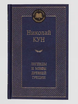 Легенды и мифы древней Греции. Н.А. Куна Видавництво - Видавництво Самовар  придбати в "Буквоїд, книжковий магазин"