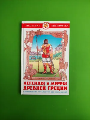 Книга «Легенды и мифы Древней Греции» — Азбука, акция действует до 4 июля  2019 года | LeBoutique — Коллекция брендовых вещей от Азбука — 4912441