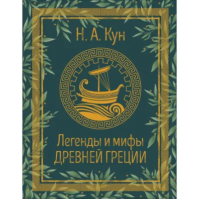 Николай Кун ☆ Легенды и мифы древней Греции (ил.) читать книгу онлайн  бесплатно