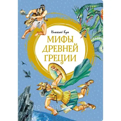 Кун Н. А.: Мифы Древней Греции: продажа, цена в Алматы. Художественная  литература от "MARWIN-Меломан" - 102217666