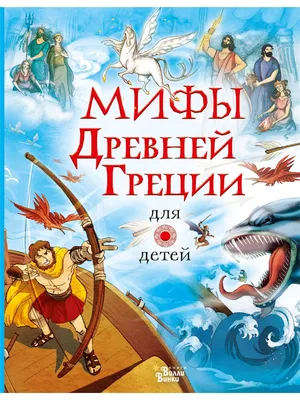 Кун Н. А.: Мифы Древней Греции (илл. Ф. Манчини): продажа, цена в Алматы.  Художественная литература от "MARWIN-Меломан" - 69576463