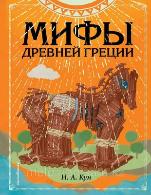 Мифы Древней Греции для малышей - Книжная нора