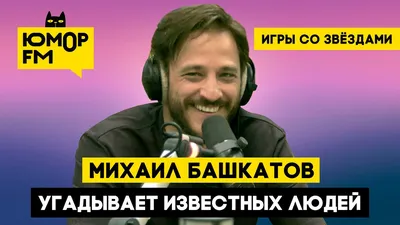 Актер из Томска Михаил Башкатов стал новым ведущим "Юмор FM Чарта" - МК  Томск