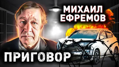 Ефремов, Михаил Олегович — Википедия