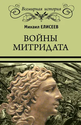 Войны Митридата, Михаил Елисеев – скачать книгу fb2, epub, pdf на Литрес