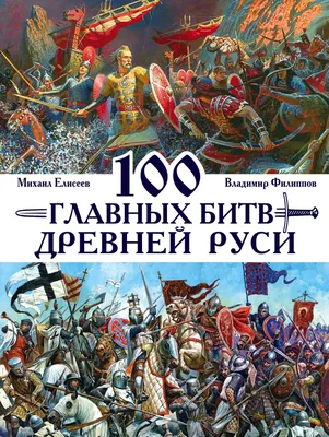 Иллюстрация 25 из 41 для Войны и битвы скифов - Михаил Елисеев | Лабиринт -  книги. Источник: SiB