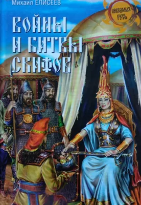 Воины Александра Македонского | Елисеев Михаил Борисович - купить с  доставкой по выгодным ценам в интернет-магазине OZON (266881807)