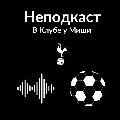 Неподкаст (podcast) - Михаил Елисеев | Listen Notes