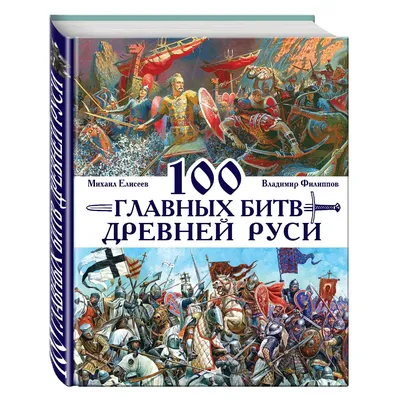 Падение царства Александра Македонского. Легион против фаланги [Михаил  Елисеев] купить книгу в Киеве, Украина — Книгоград. ISBN 978-5-4484-1056-7