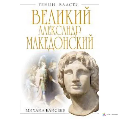 100 главных битв Древней Руси и Московского Царства. Владимир Филиппов, Михаил  Елисеев (978-5-699-83729-8) | AliExpress