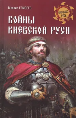 Походы Александра Македонского [Михаил Елисеев] купить книгу в Киеве,  Украина — Книгоград. ISBN 978-5-4444-5935-5