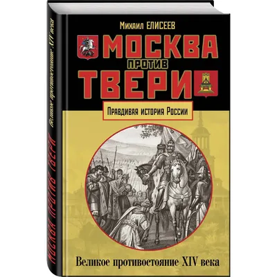 Иллюстрация 24 из 31 для Битва на Липице - Михаил Елисеев | Лабиринт -  книги. Источник: Взял на